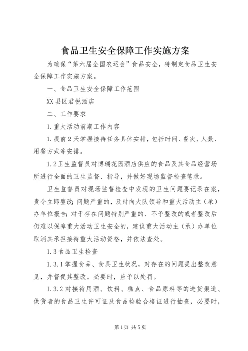 食品卫生安全保障工作实施方案.docx