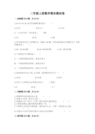 二年级上册数学期末测试卷及答案（真题汇编）.docx