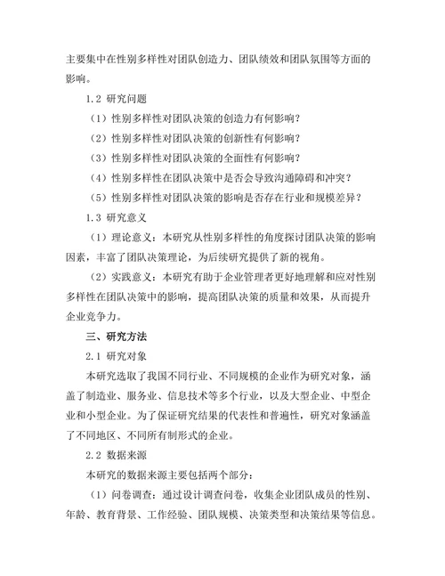 性别多样性对团队决策的影响研究