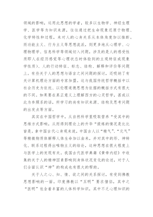 心灵哲学视阈下的中国哲学论文.docx
