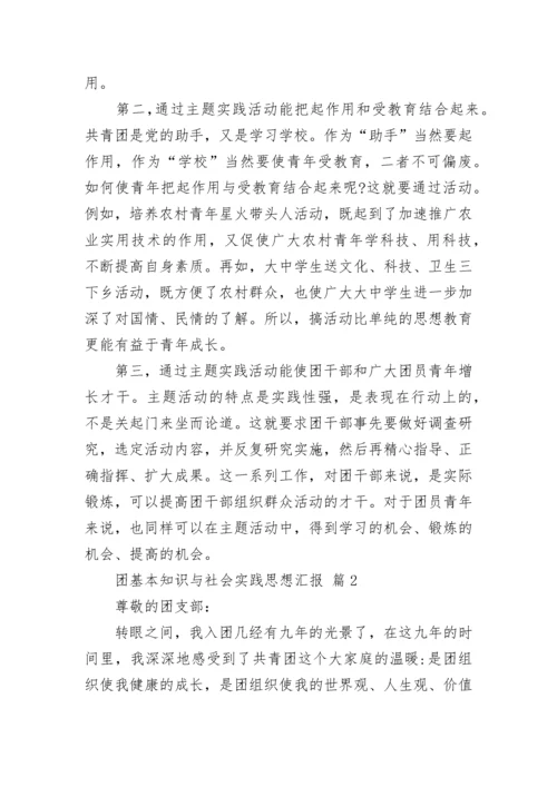 团基本知识与社会实践思想汇报.docx