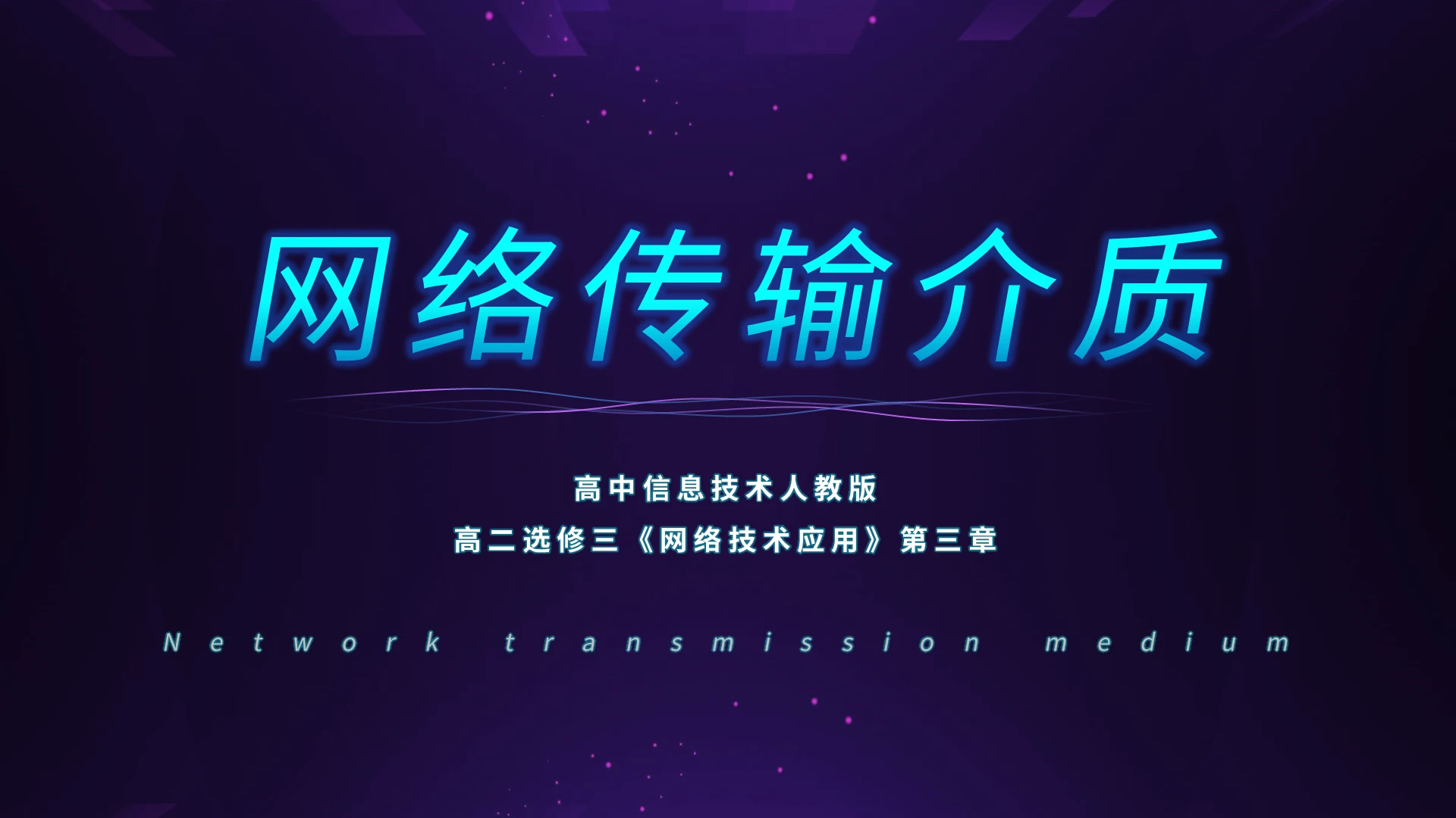 蓝紫简约网络传输介质PPT模板宣传PPT动态PPT计算机说课