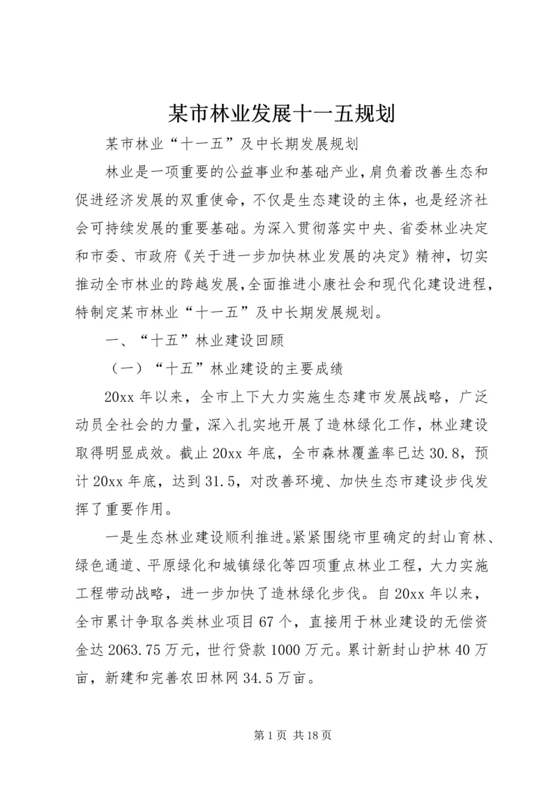 某市林业发展十一五规划 (3).docx