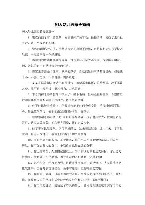 初入幼儿园家长寄语.docx