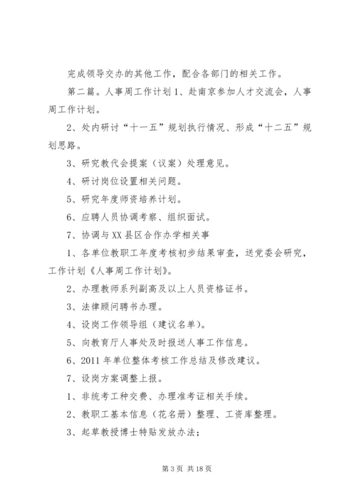 人事周工作计划[全文5篇].docx