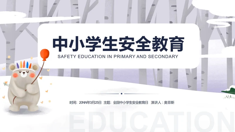 白色可爱小熊中小学生安全教育日PPT模板
