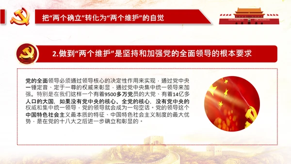 两个确立两个维护第三个决议党课PPT模板
