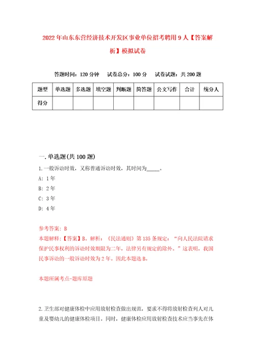 2022年山东东营经济技术开发区事业单位招考聘用9人答案解析模拟试卷4