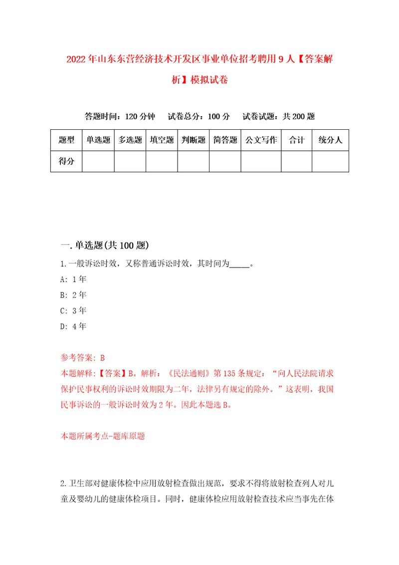 2022年山东东营经济技术开发区事业单位招考聘用9人答案解析模拟试卷4