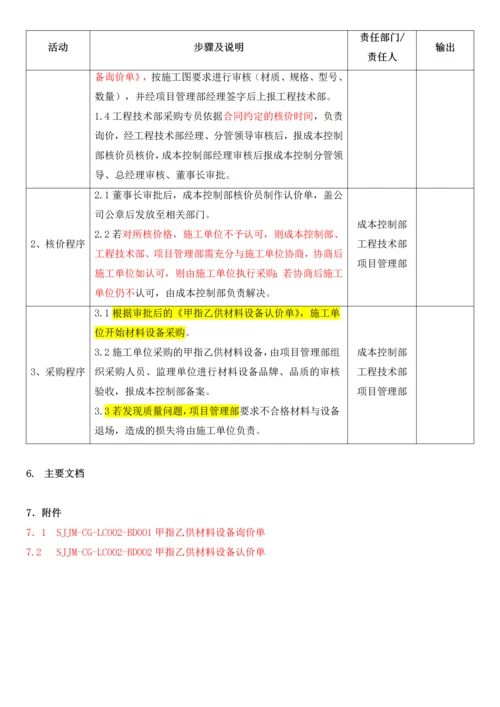 甲指乙供材料设备核价管理流程2.docx