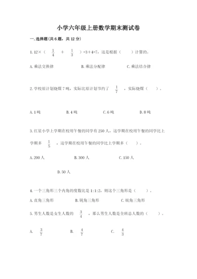 小学六年级上册数学期末测试卷附参考答案【精练】.docx