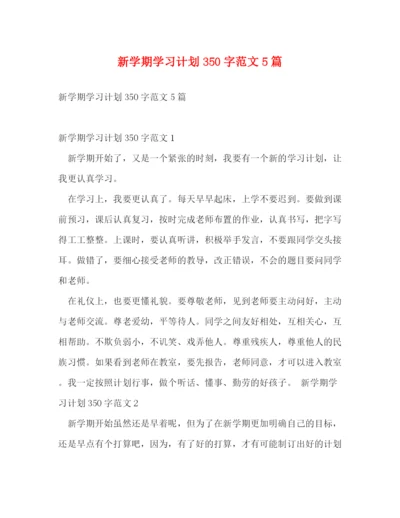 精编之新学期学习计划350字范文5篇.docx