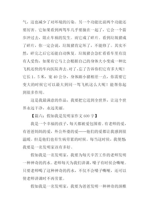 假如我是发明家作文.docx