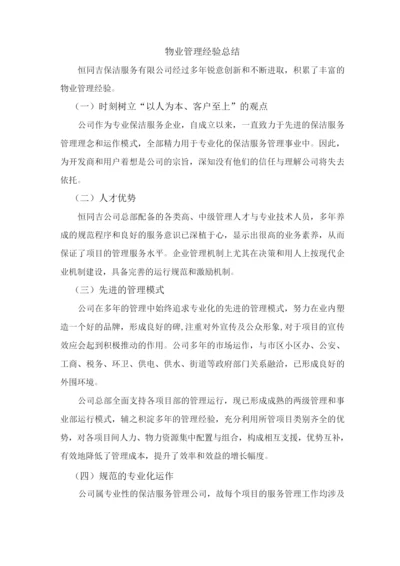 物业管理经验总结.docx