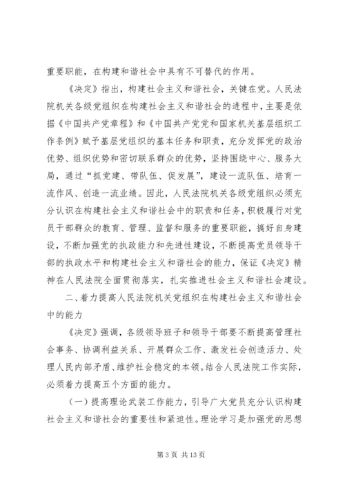 浅谈人民法院机关党组织在构建社会主义和谐社会中的地位和作用—.docx