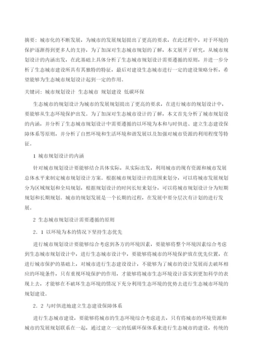 对于城市规划设计中生态城市规划的研究1.docx