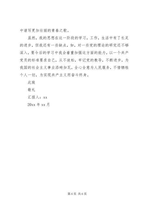 思想汇报标准格式（附范文）.docx