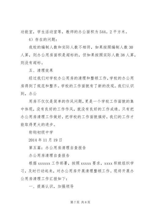 第一篇：关于党政机关办公用房清理的自查报告精编.docx