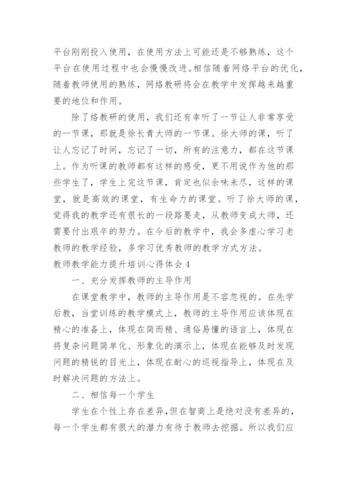 教师教学能力提升培训心得体会_4.docx