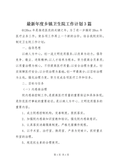 最新年度乡镇卫生院工作计划3篇.docx