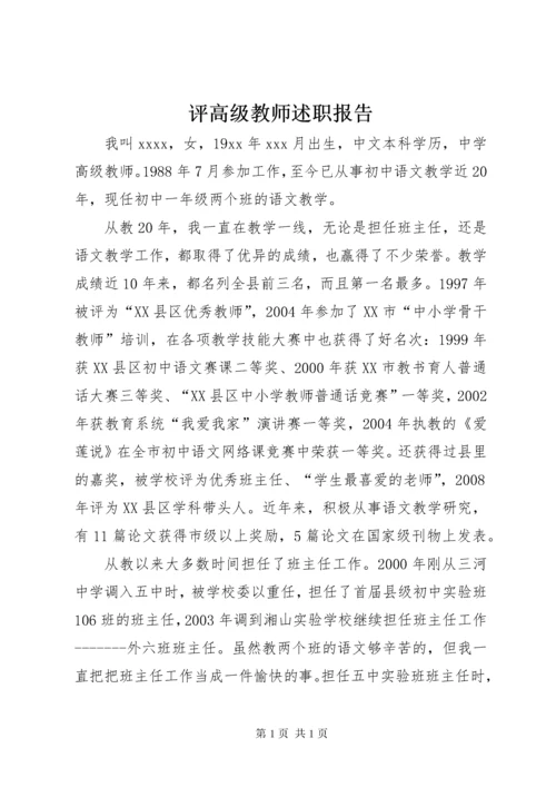 评高级教师述职报告.docx