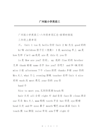 广州版小学英语三.docx