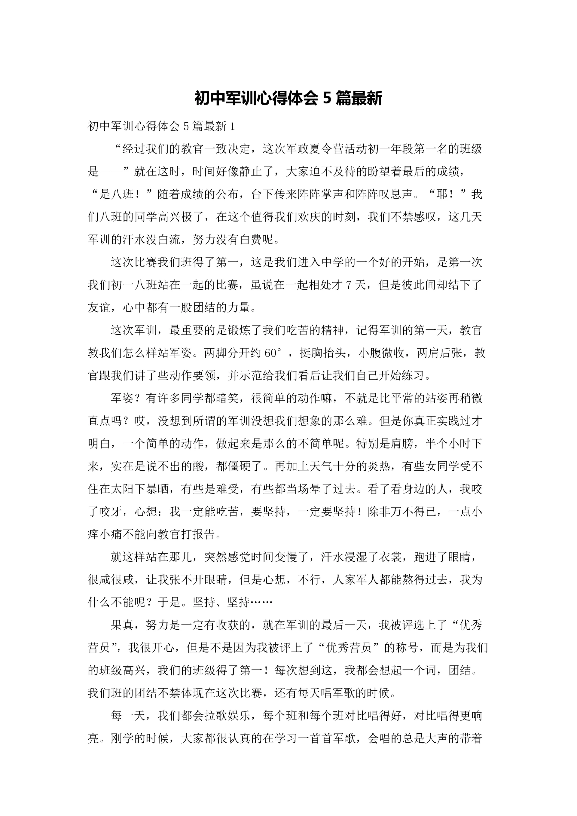 初中军训心得体会5篇最新.docx