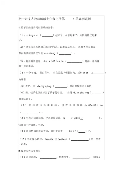 初一语文人教部编版七年级上册第1单元测试题