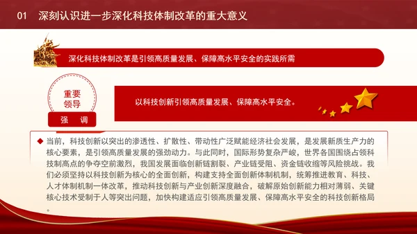 深化科技体制改革为中国式现代化提供强大科技支撑专题党课PPT