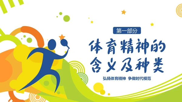 体育精神弘扬体育精神争做时代楷模课程团课PPT课件