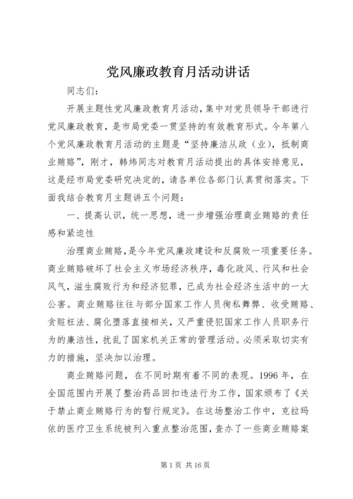 党风廉政教育月活动致辞.docx