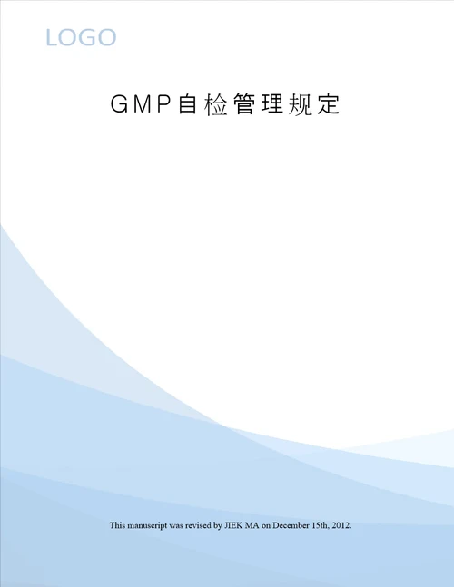GMP自检管理规定