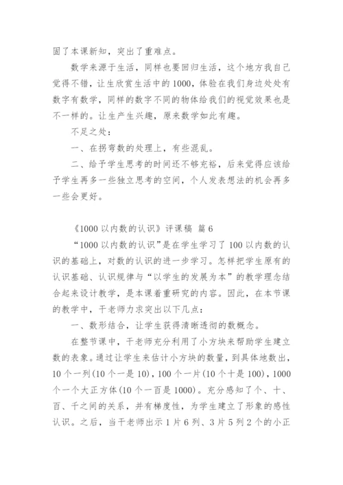 《1000以内数的认识》评课稿.docx