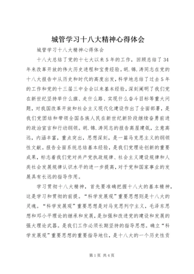 城管学习十八大精神心得体会 (2).docx