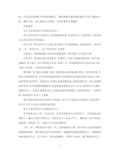 精编之怎么写本科毕业生自我鉴定范文.docx