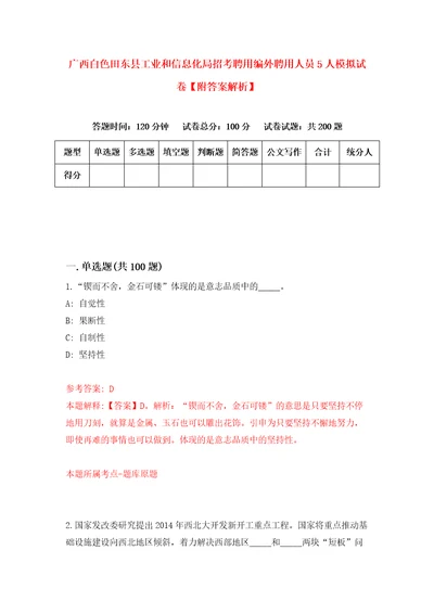 广西白色田东县工业和信息化局招考聘用编外聘用人员5人模拟试卷附答案解析4