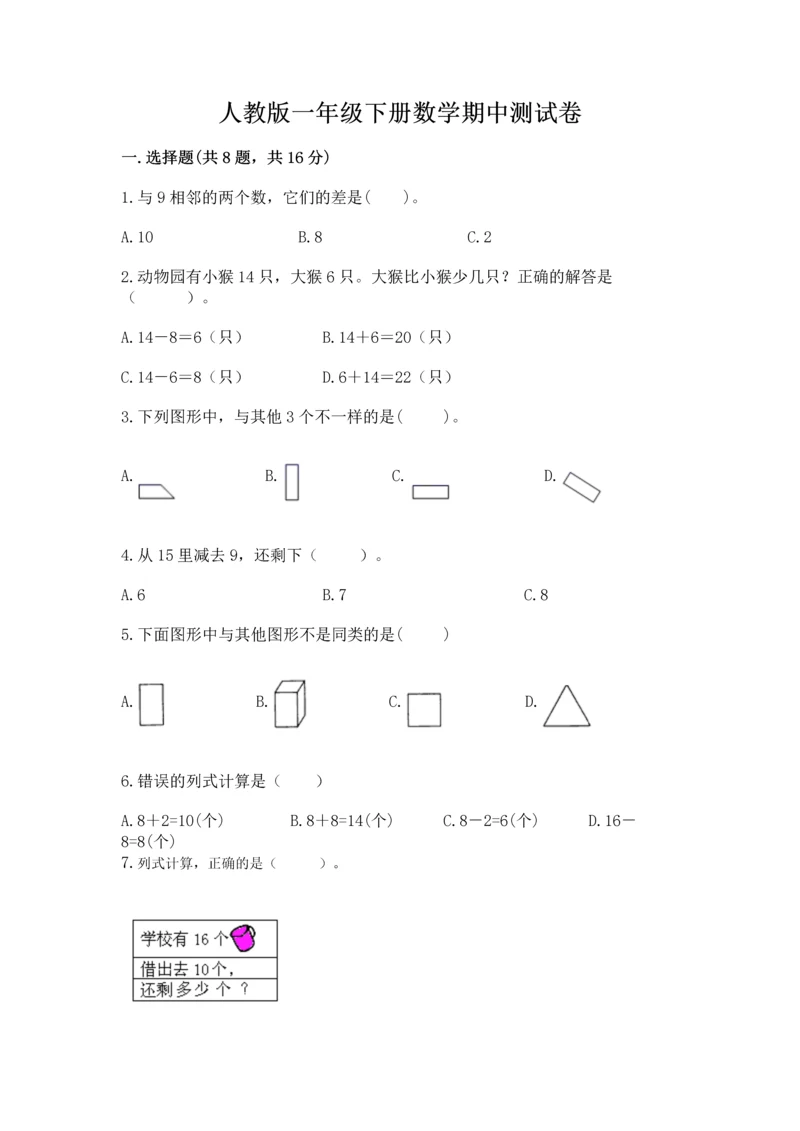 人教版一年级下册数学期中测试卷（实验班）.docx