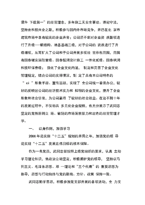 优秀企业家党员先进事迹材料