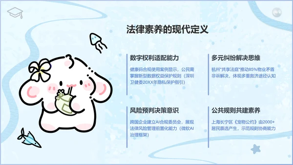 眠眠兔蓝色卡通风法制教育通用模版