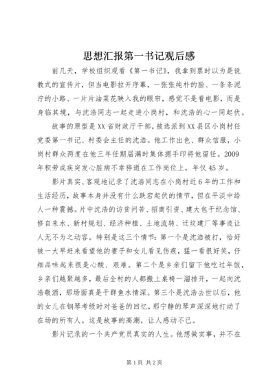 思想汇报第一书记观后感 (5).docx