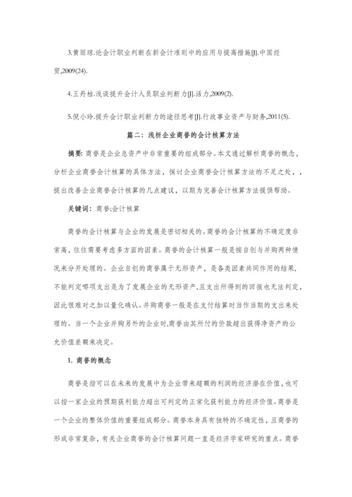 浅谈如何提升财务会计的职业判断能力--(会计专业毕业论文设计六篇).docx