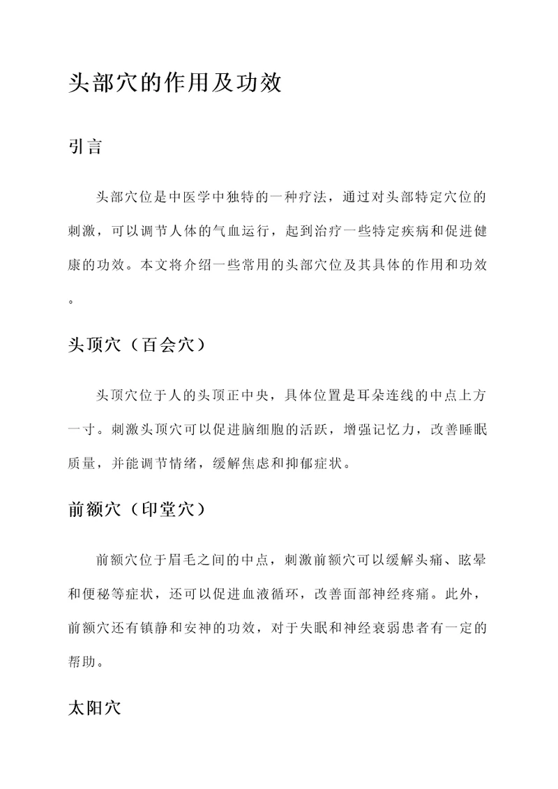 头部穴的作用及功效