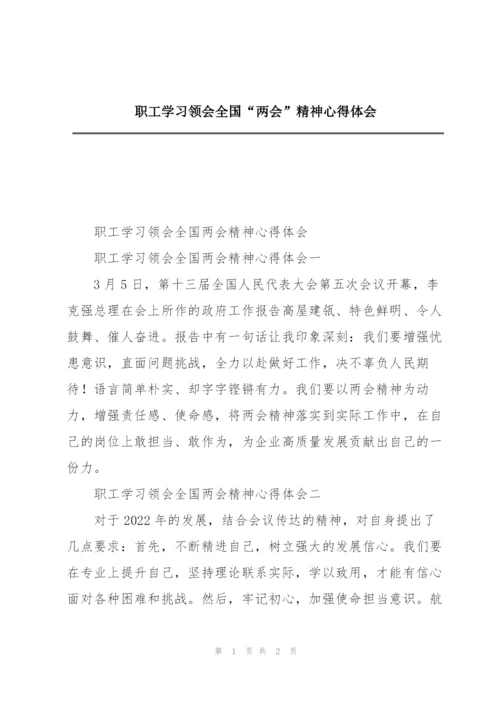 职工学习领会全国“两会”精神心得体会.docx