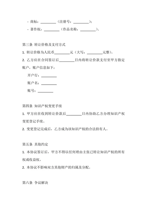 婚前知识产权转让协议