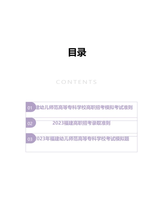 2023年福建幼儿师范高等专科学校高职招考模拟题含解析.docx