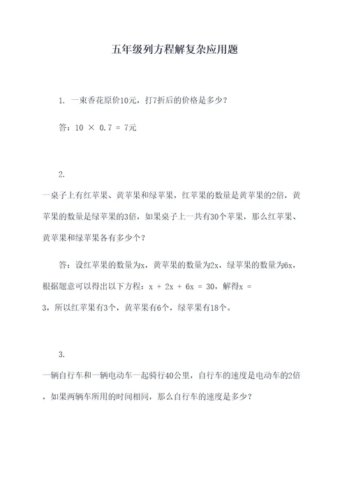 五年级列方程解复杂应用题