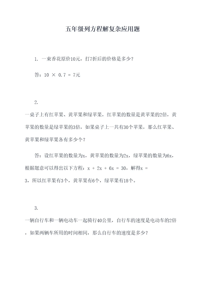 五年级列方程解复杂应用题