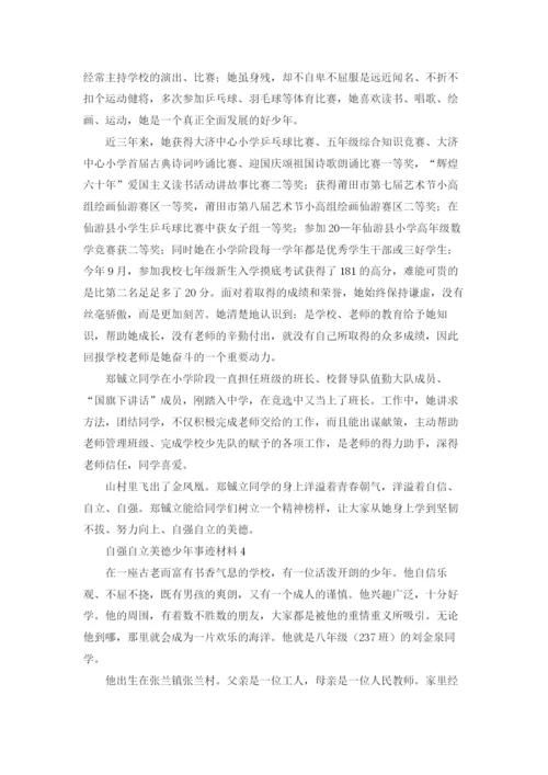 自强自立美德少年事迹材料通用15篇.docx