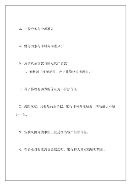 商业银行信贷管理复习题