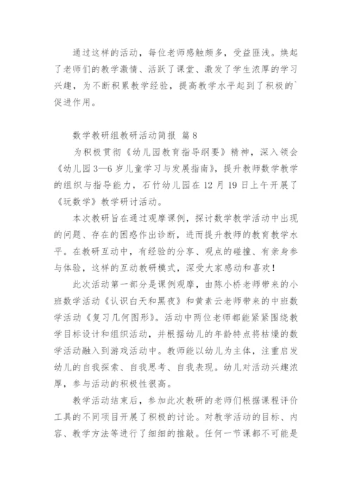 数学教研组教研活动简报.docx